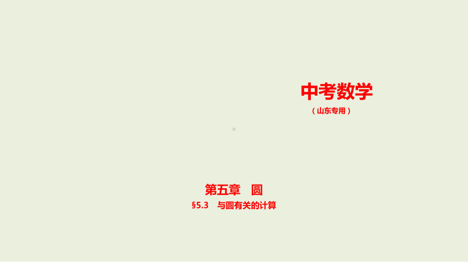 2021年山东省数学中考专题复习 §5.3　与圆有关的计算ppt课件.ppt_第1页