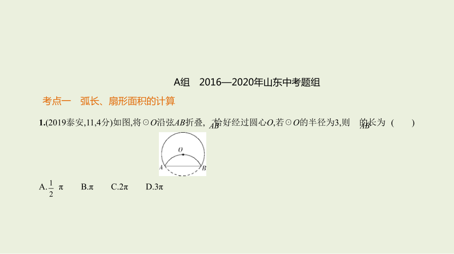 2021年山东省数学中考专题复习 §5.3　与圆有关的计算ppt课件.ppt_第2页