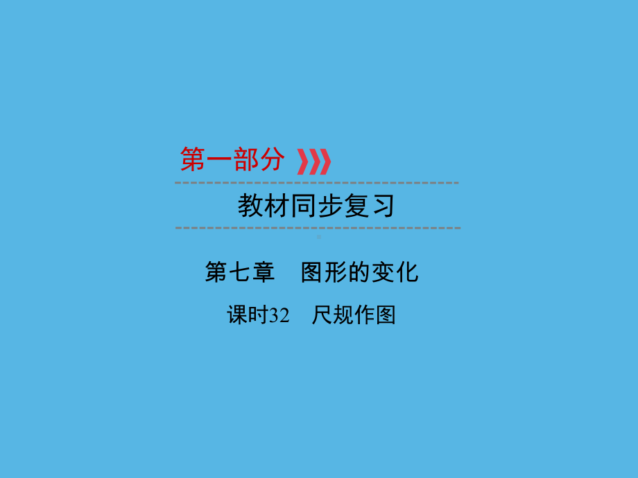 第1部分 第7章 课时32尺规作图-2021年中考数学一轮复习ppt课件（福建专版）.ppt_第1页