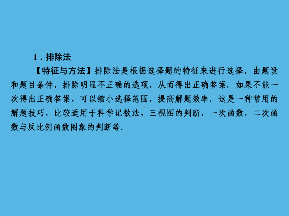 第2部分 附录 选择、填空题解题技巧-2021年中考数学一轮复习ppt课件（福建专版）.ppt_第2页