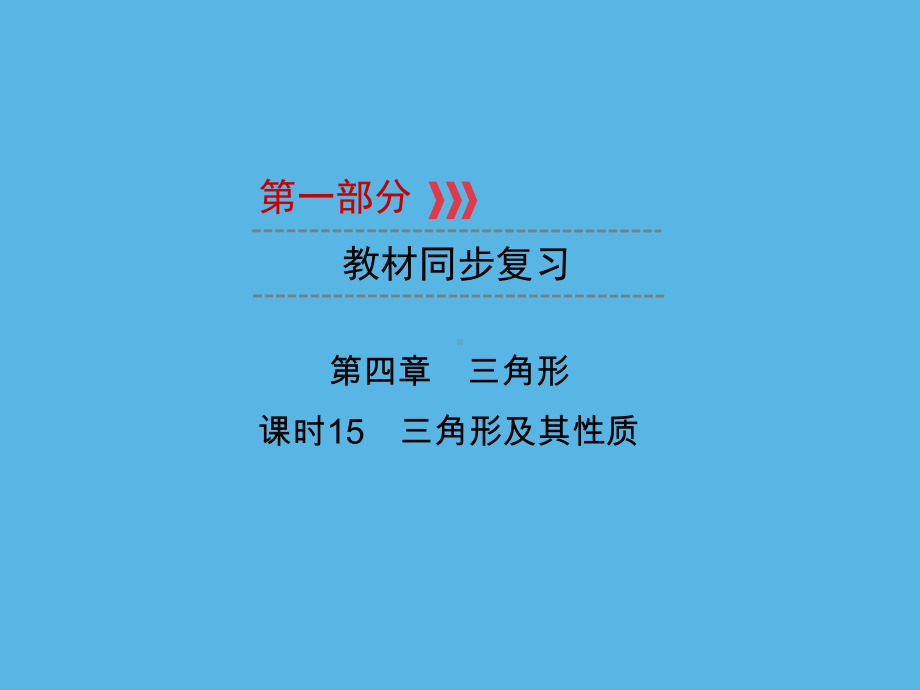 第1部分 第4章 课时15三角形及其性质-2021年中考数学一轮复习ppt课件（重庆专版）.ppt_第1页