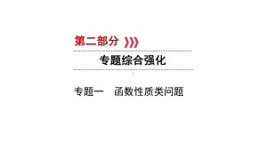 第2部分　专题1　函数性质类问题-2021年中考数学一轮复习ppt课件（六盘水专版）.ppt