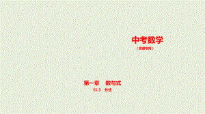 2021年安徽省数学中考复习考点分层训练§1.3　分式.pptx ppt课件.ppt