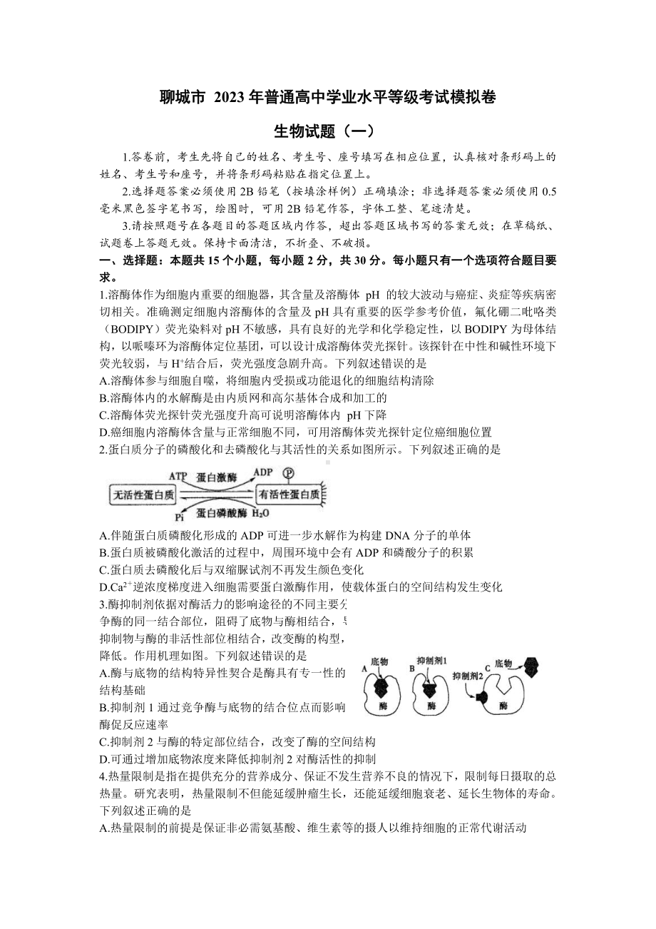 山东省聊城市2023届高三下学期一模生物试卷+答案.pdf_第1页