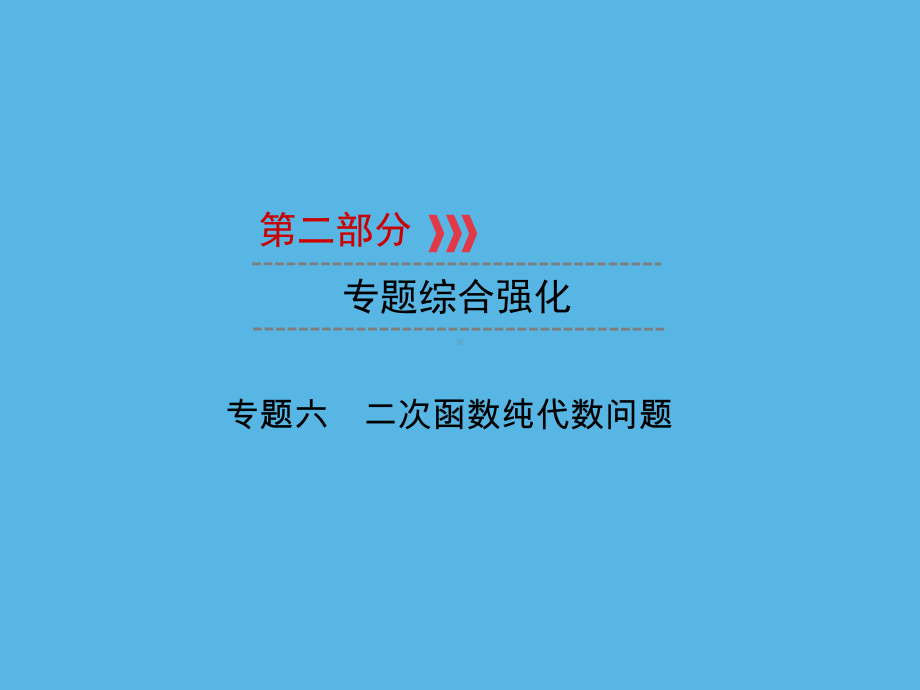 第2部分 专题6二次函数纯代数问题-2021年中考数学一轮复习ppt课件（福建专版）.ppt_第1页