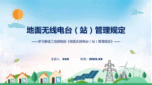 学习解读2023年地面无线电台（站）管理规定动态（ppt）资料.pptx