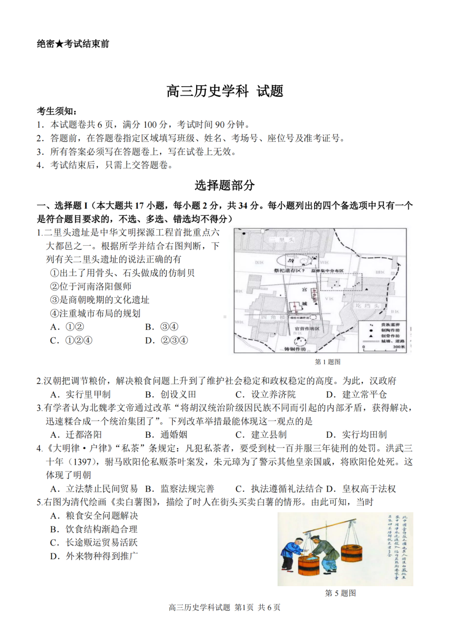 浙江省金丽衢十二校2023届高三下学期3月联考历史试卷+答案.pdf_第1页