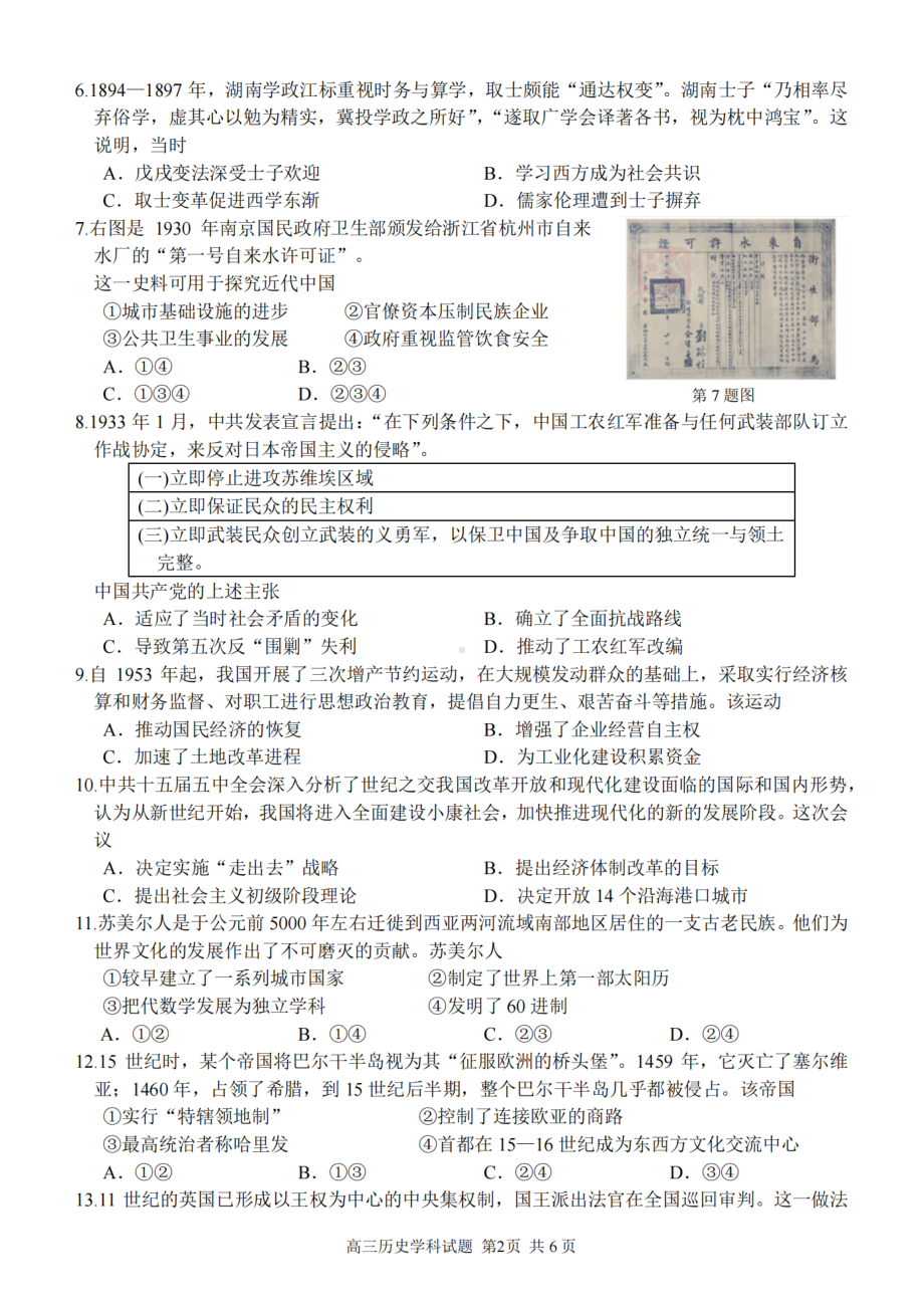 浙江省金丽衢十二校2023届高三下学期3月联考历史试卷+答案.pdf_第2页