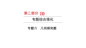 第2部分 专题六 几何探究题-2021年中考数学一轮复习ppt课件（江西专版）.pptx