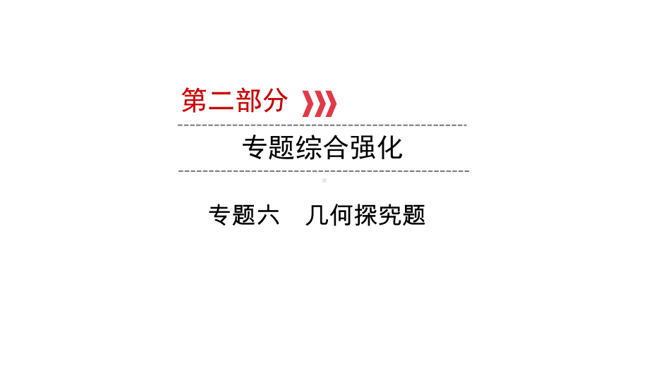 第2部分 专题六 几何探究题-2021年中考数学一轮复习ppt课件（江西专版）.pptx_第1页