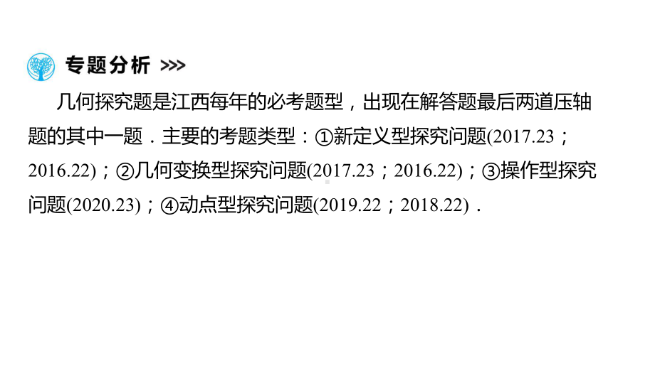 第2部分 专题六 几何探究题-2021年中考数学一轮复习ppt课件（江西专版）.pptx_第2页