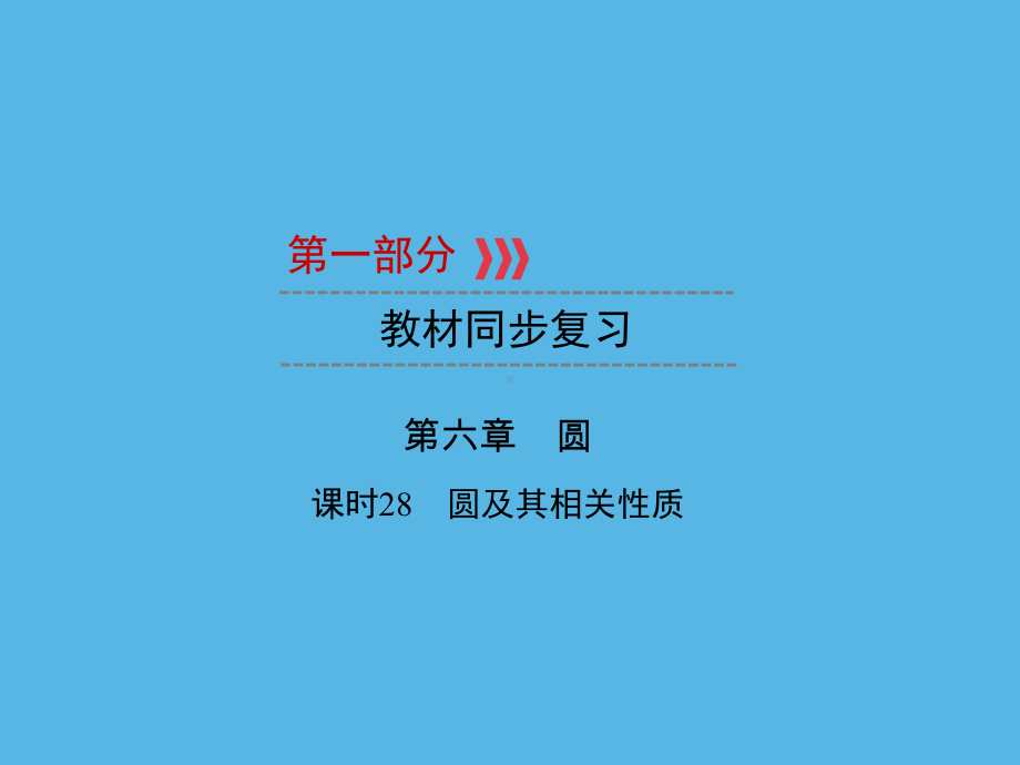 第1部分 第6章 课时28圆及其相关性质-2021年中考数学一轮复习ppt课件（福建专版）.ppt_第1页