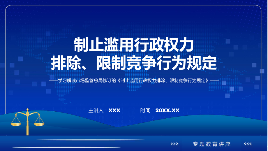 制止滥用行政权力排除、限制竞争行为规定系统学习解读ppt课件.pptx_第1页