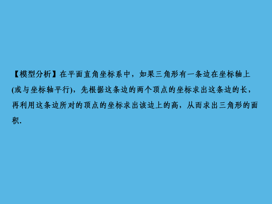 第1部分 第3章 解题方法突破篇—平面直角坐标系中的图形面积问题-2021年中考数学一轮复习ppt课件（重庆专版）.ppt_第3页