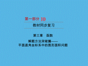 第1部分 第3章 解题方法突破篇—平面直角坐标系中的图形面积问题-2021年中考数学一轮复习ppt课件（重庆专版）.ppt