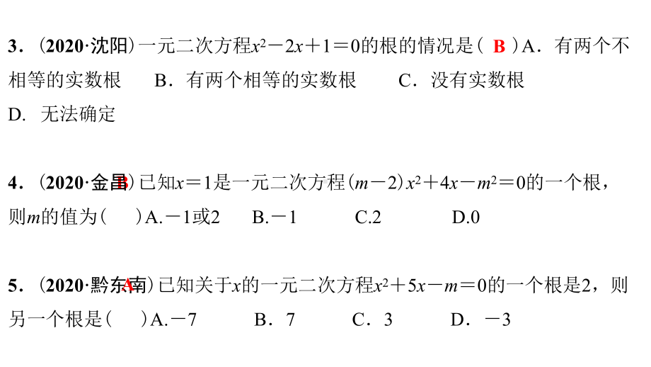 第7讲　一元二次方程 课后作业-2021年中考数学一轮复习ppt课件（江西专版）.pptx_第3页