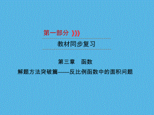 第1部分 第3章 解题方法突破篇—反比例函数中的面积问题-2021年中考数学一轮复习ppt课件（重庆专版）.ppt