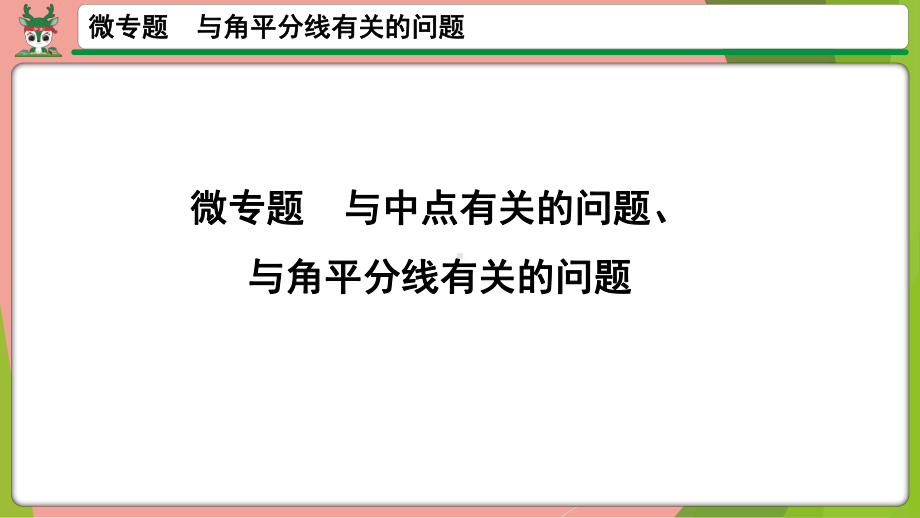 2021年中考数学第一轮总复习 微专题与中点有关的问题、与角平分线有关的问题ppt课件.pptx_第1页