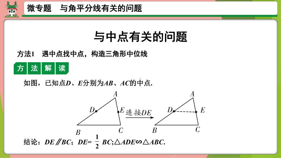 2021年中考数学第一轮总复习 微专题与中点有关的问题、与角平分线有关的问题ppt课件.pptx_第2页