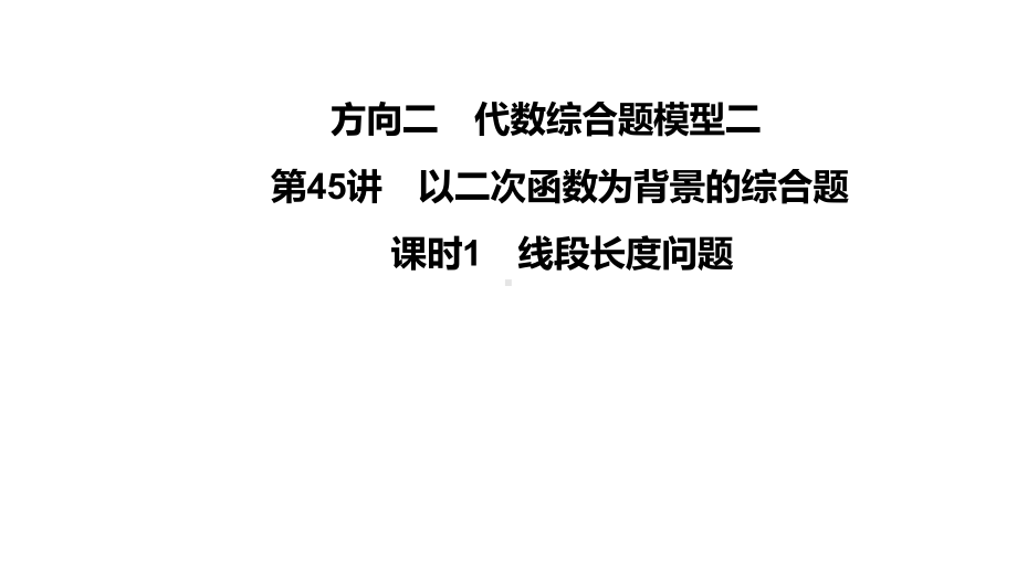 第45讲课时1 线段长度问题-2021年中考数学一轮复习ppt课件（广东专用）.pptx_第1页