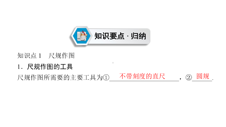 第1部分　第7章　课时25　尺规作图、视图与投影-2021年中考数学一轮复习ppt课件（六盘水专版）.ppt_第3页