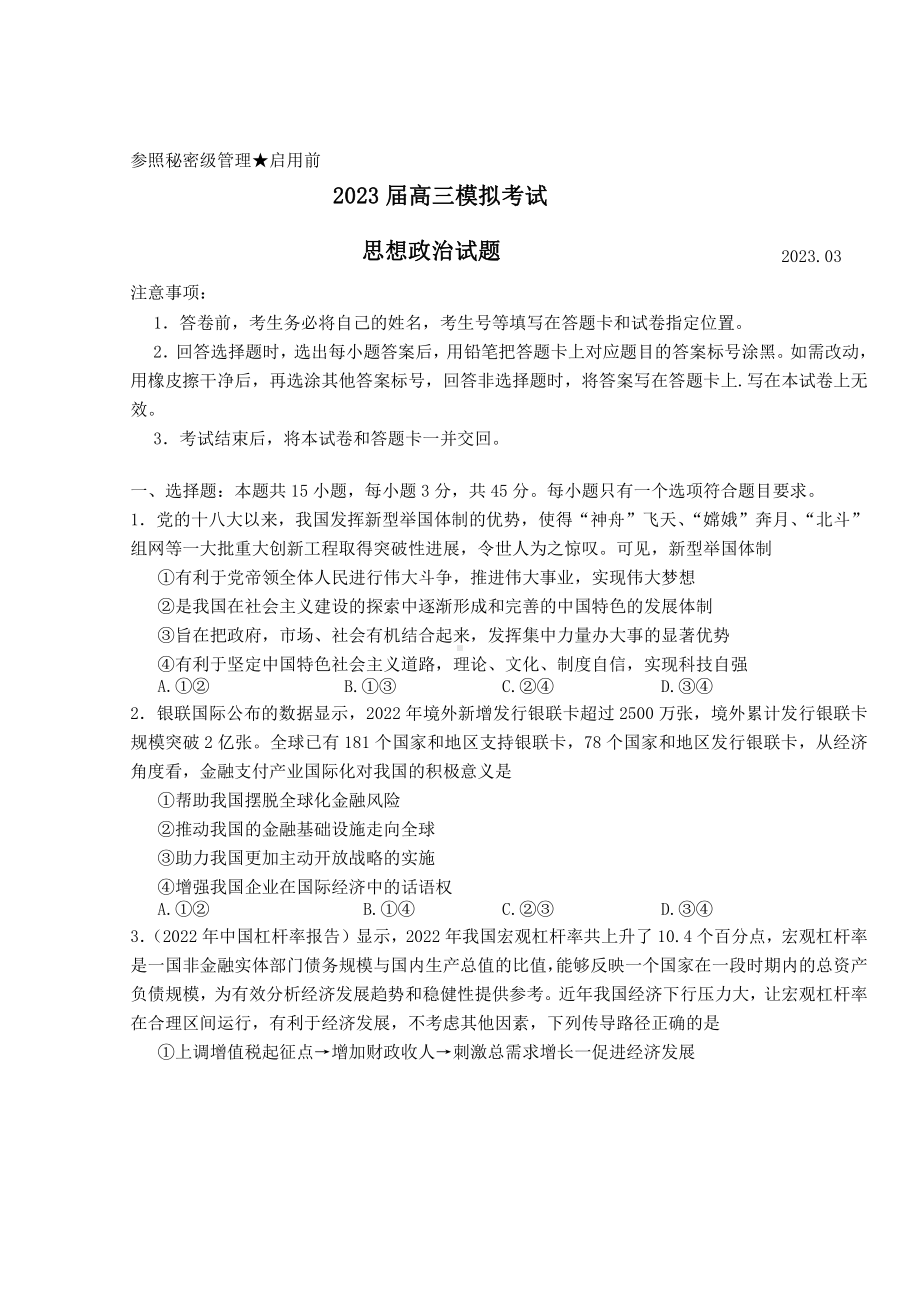 山东省枣庄市2023届高考二模政治试卷+答案.pdf_第1页