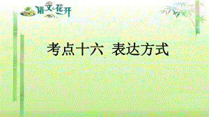 语文花开现代文阅读7年级分记叙文阅读 考点十六 表达方式.pptx