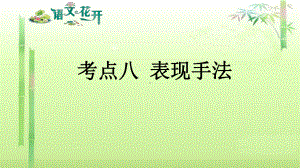 语文花开现代文阅读7年级分记叙文阅读 考点八 表现手法.pptx