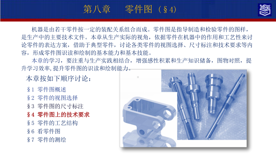 机械制图第四版第八零件图演示文稿8-4 零件l图技术要求(1).pptx_第2页