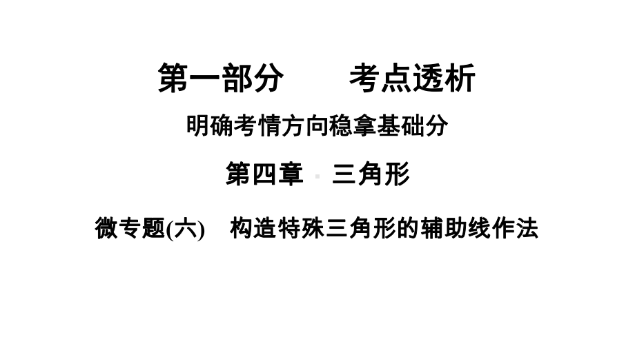 2021年中考河南省专用数学教材复习第4章三角形微专题(6)　构造特殊三角形的辅助线作法ppt课件.ppt_第1页