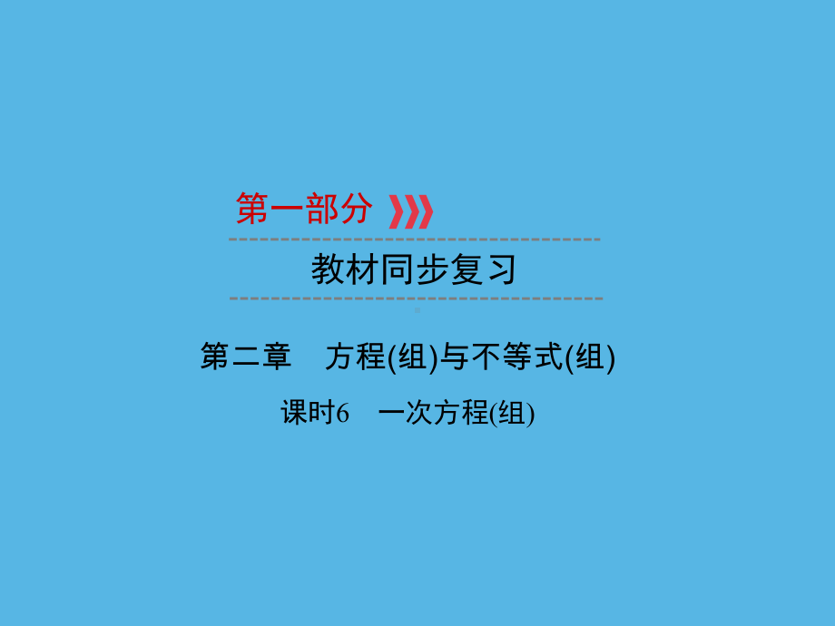 第1部分 第2章 课时6一次方程(组)-2021年中考数学一轮复习ppt课件（福建专版）.ppt_第1页