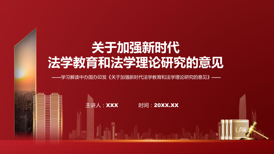 新制定关于加强新时代法学教育和法学理论研究的意见学习解读动态（ppt）资料.pptx_第1页