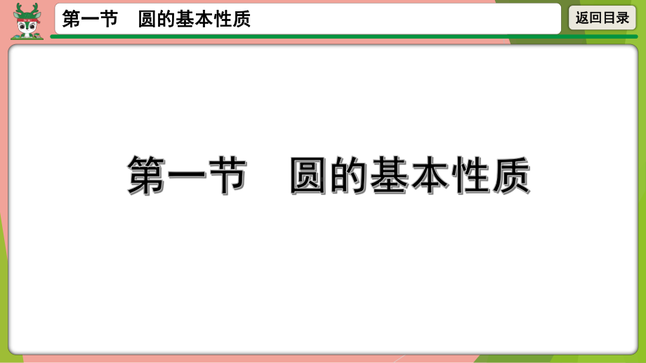 2021年中考数学第一轮总复习 圆的基本性质ppt课件.pptx_第1页