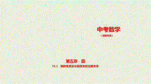 2021年湖南省数学中考复习考点分层训练§5.1　圆的性质及与圆有关的位置关系.pptx ppt课件.ppt