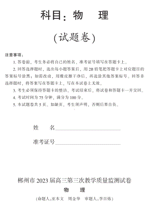 2023届高三第三次质量监测试卷(郴州市).pdf