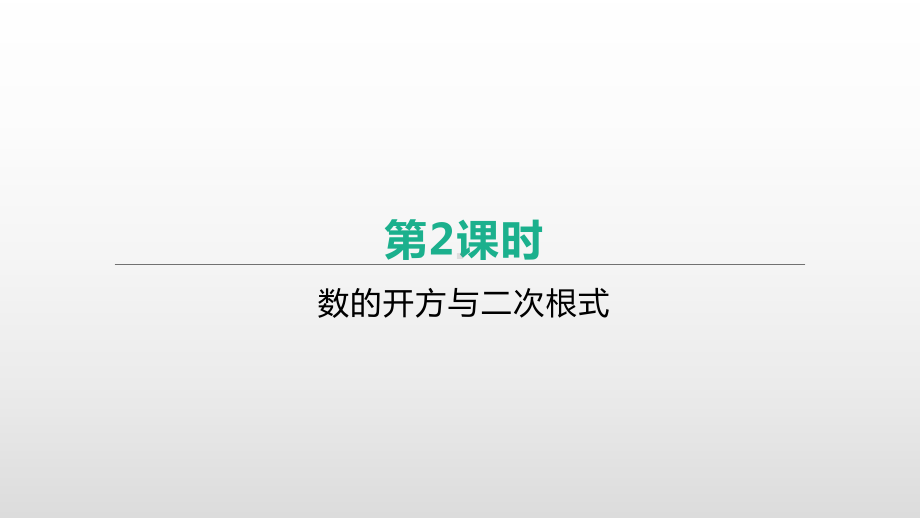 2021年中考数学一轮复习ppt课件：第02课时　数的开方与二次根式.pptx_第1页