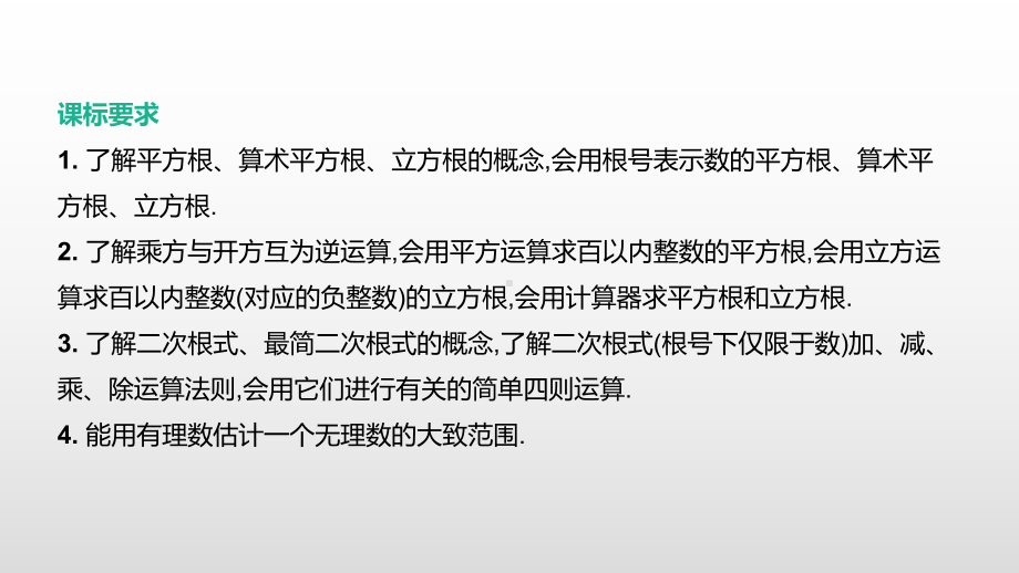 2021年中考数学一轮复习ppt课件：第02课时　数的开方与二次根式.pptx_第2页