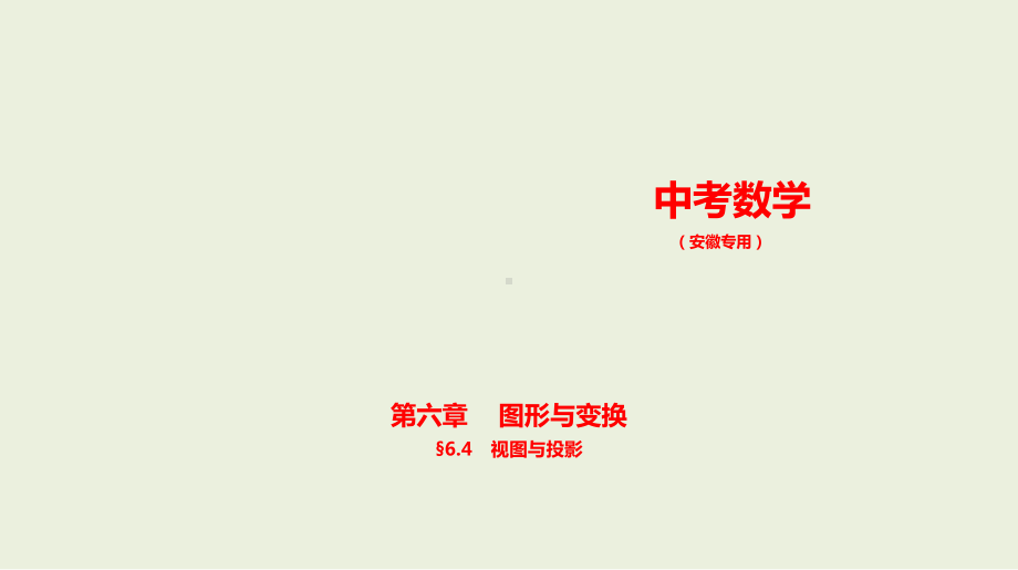 2021年安徽省数学中考复习考点分层训练§6.4　视图与投影.pptx ppt课件.ppt_第1页