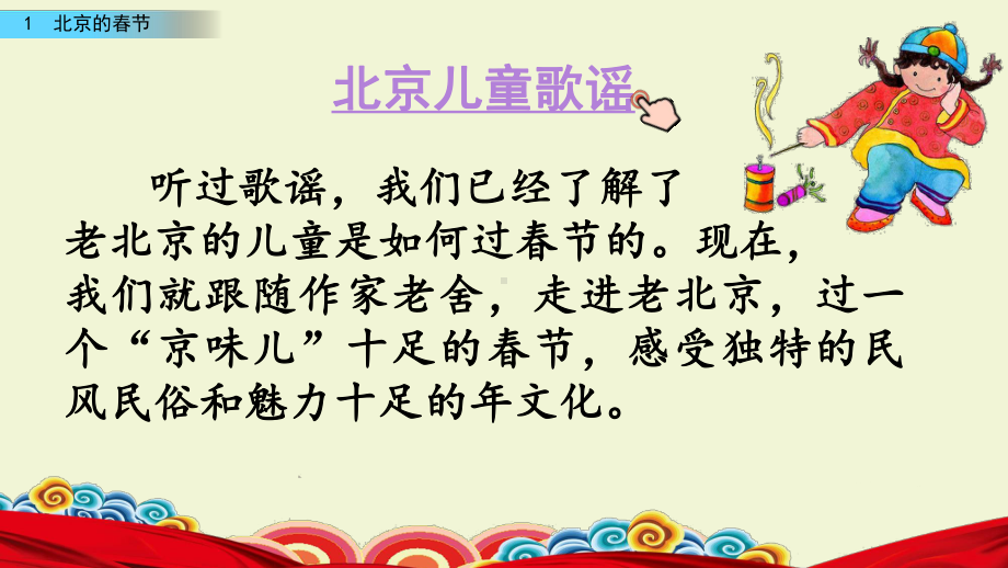 6年级下册部编六年级语文下册课件第一单元1 北京的春节.pptx_第1页