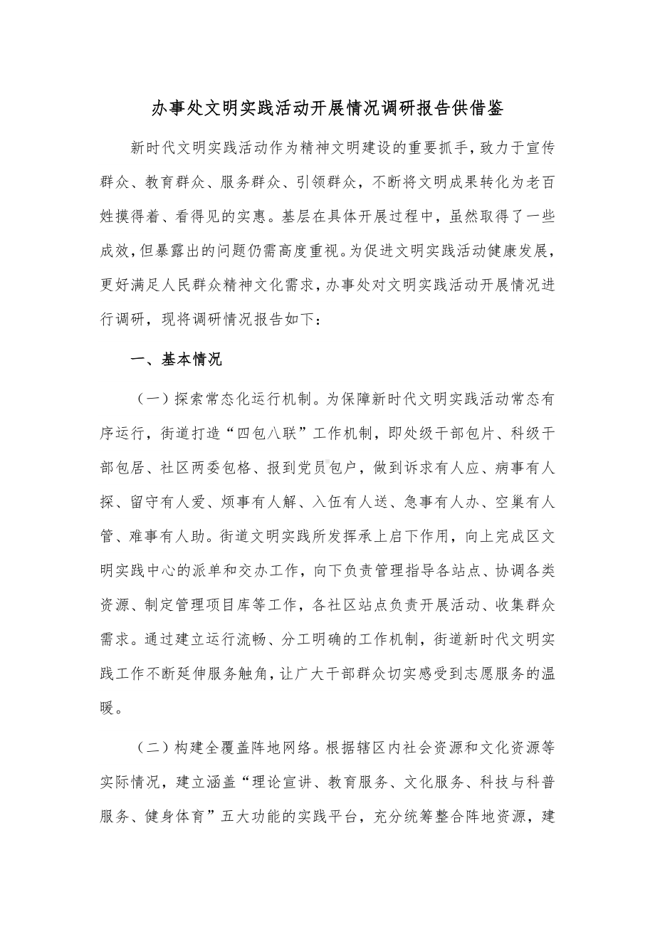 办事处文明实践活动开展情况调研报告供借鉴.docx_第1页