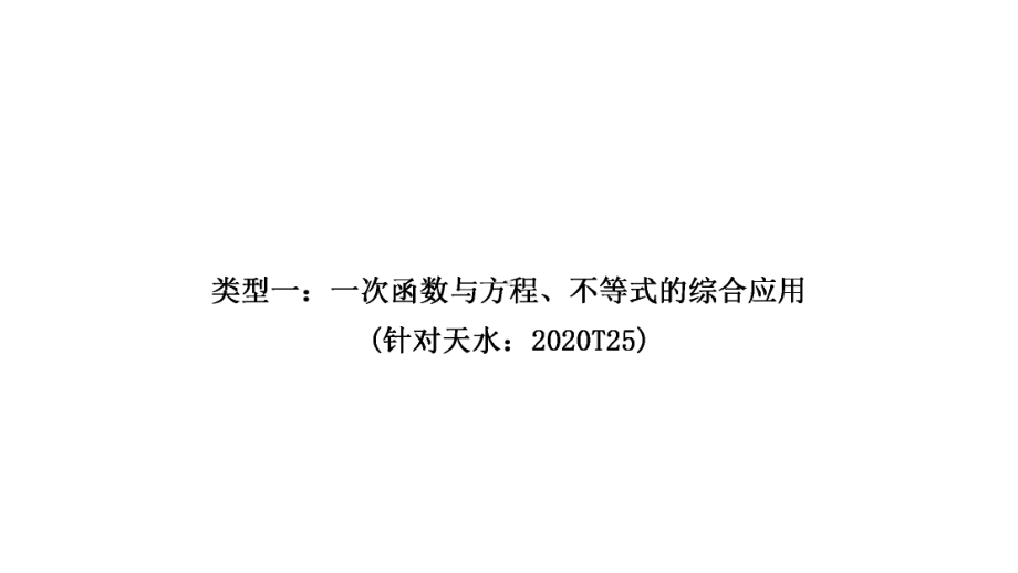 2021年中考甘肃专用数学专项突破三　函数的实际应用 ppt课件.ppt_第2页