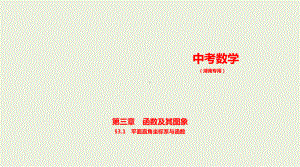 2021年湖南省数学中考复习考点分层训练§3.1　平面直角坐标系与函数.pptx ppt课件.ppt