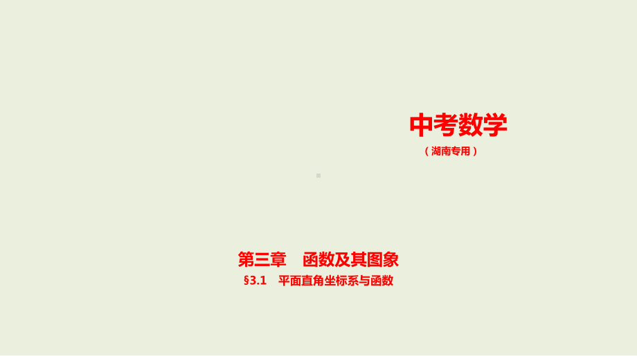 2021年湖南省数学中考复习考点分层训练§3.1　平面直角坐标系与函数.pptx ppt课件.ppt_第1页