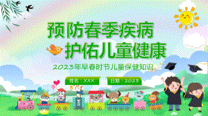 绿色清新春季儿童疾病的防治与预防动态（ppt）资料.pptx