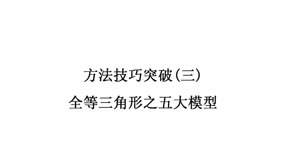 2021年中考甘肃专用数学考点梳理第四章方法技巧突破(三)　 全等三角形之五大模型ppt课件.ppt_第1页