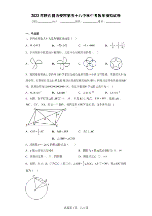 2023年陕西省西安市第五十八中学中考数学模拟试卷.docx