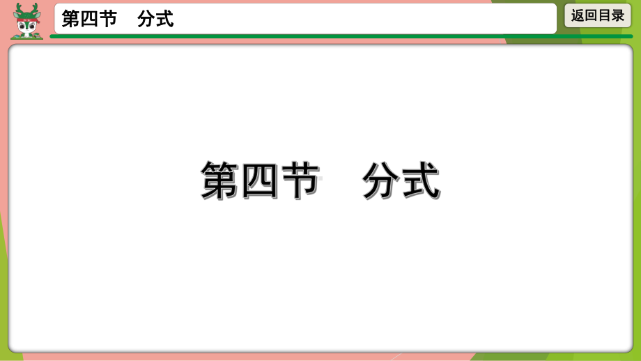 2021年中考数学一轮总复习分式 ppt课件.pptx_第1页