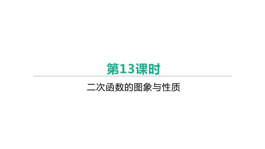 2021年江苏省中考一轮复习数学ppt课件：第13课时　二次函数的图象与性质.pptx_第1页