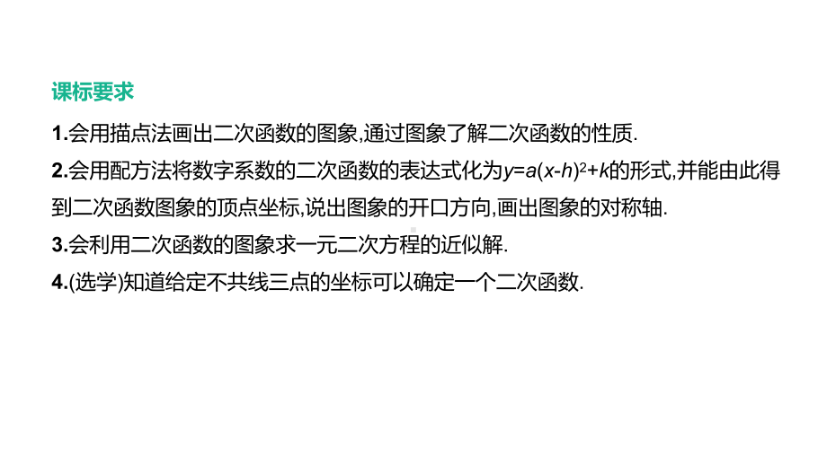 2021年江苏省中考一轮复习数学ppt课件：第13课时　二次函数的图象与性质.pptx_第2页