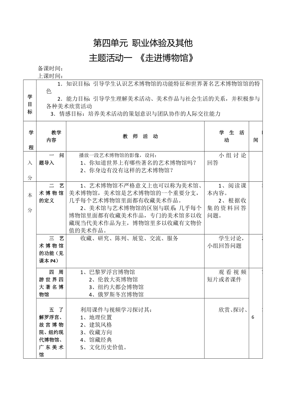 苏少版三年级下册综合实践活动第四单元《职业体验及其他》全部教案.doc_第1页